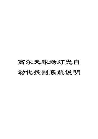 高尓夫球场灯光自动化控制系统说明模板