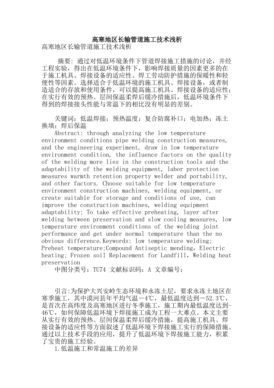 高寒地区长输管道施工技术浅析_第1页