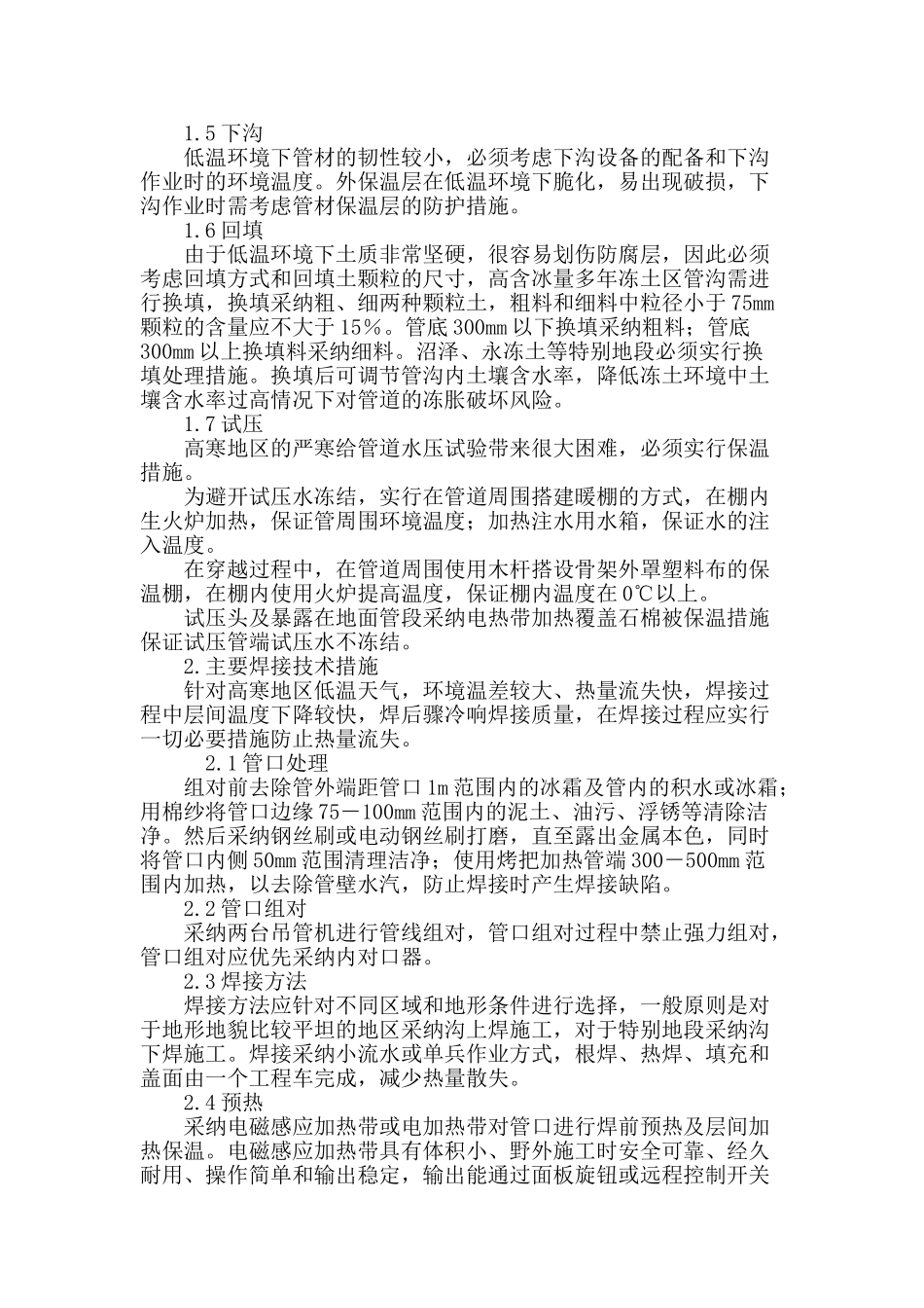 高寒地区长输管道施工技术浅析_第3页