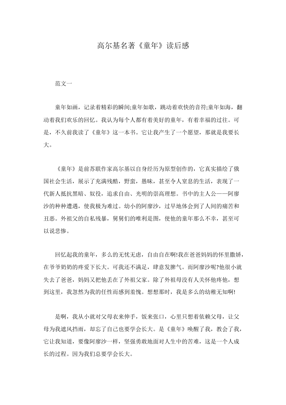 高尔基名著《童年》读后感_第1页