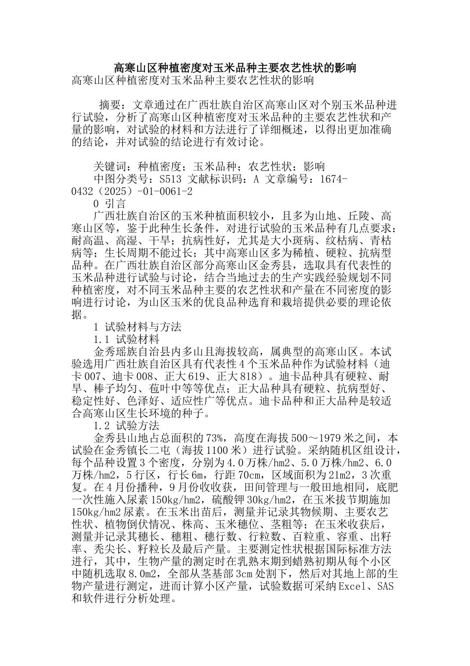 高寒山区种植密度对玉米品种主要农艺性状的影响_第1页