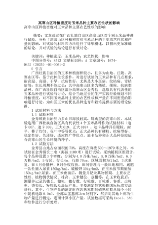 高寒山区种植密度对玉米品种主要农艺性状的影响