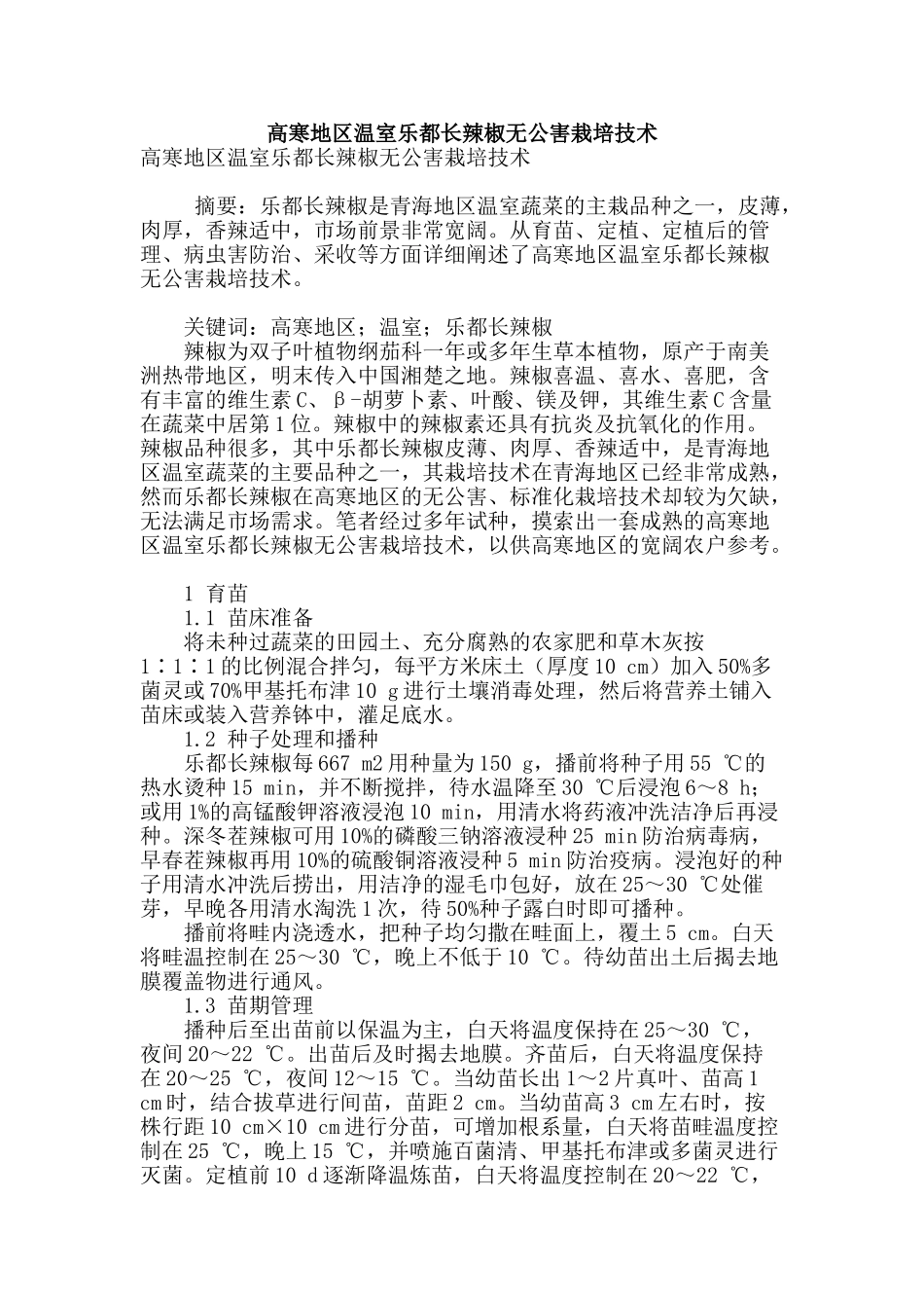 高寒地区温室乐都长辣椒无公害栽培技术_第1页
