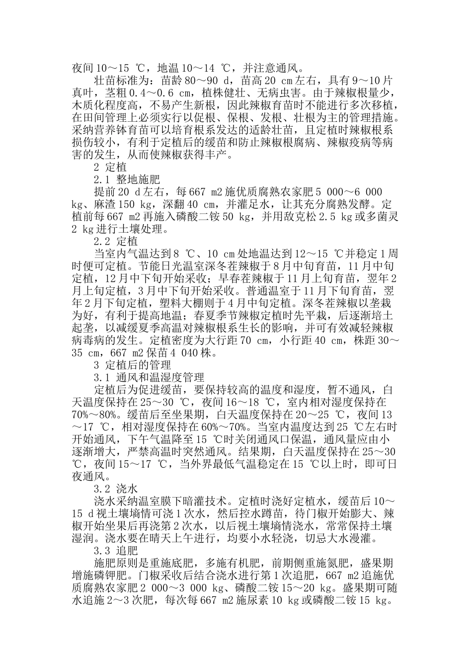 高寒地区温室乐都长辣椒无公害栽培技术_第2页