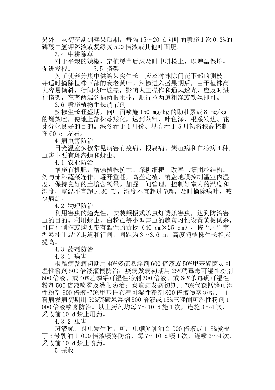 高寒地区温室乐都长辣椒无公害栽培技术_第3页