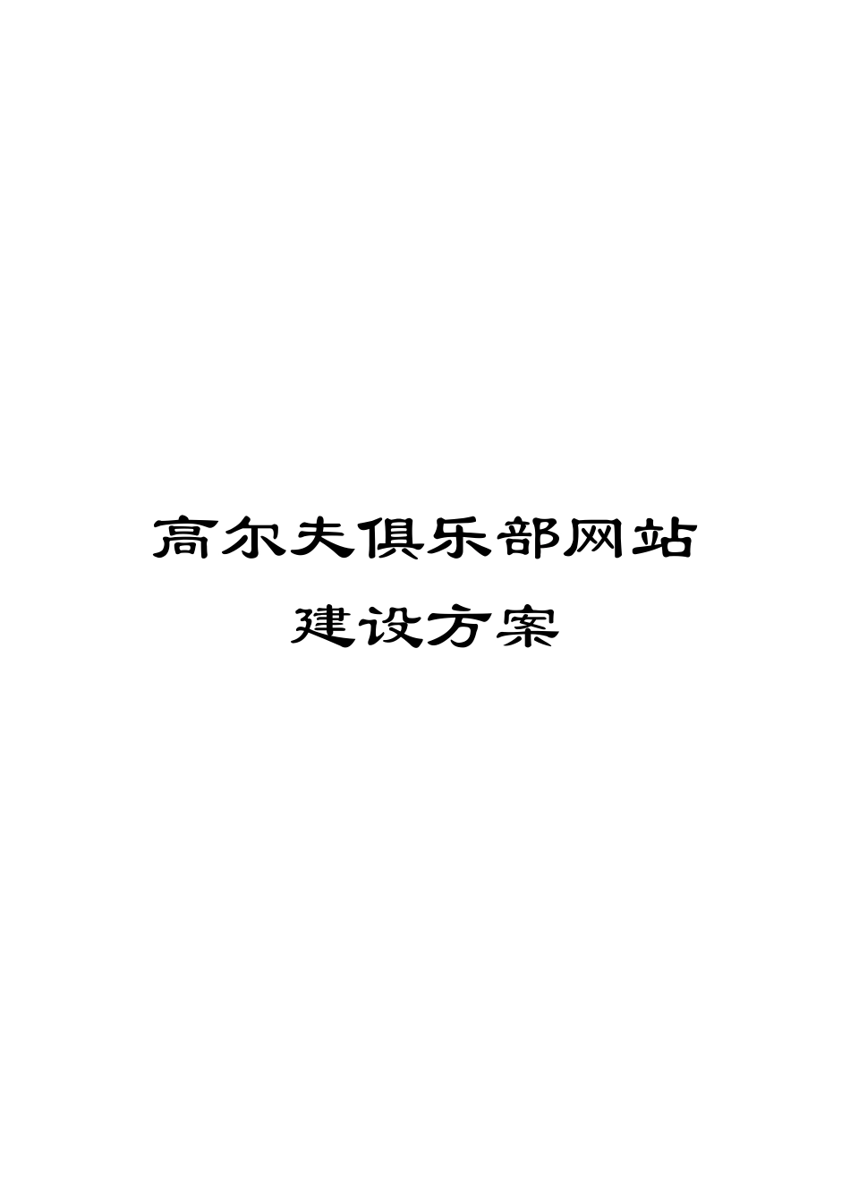 高尔夫俱乐部网站建设方案模板_第1页