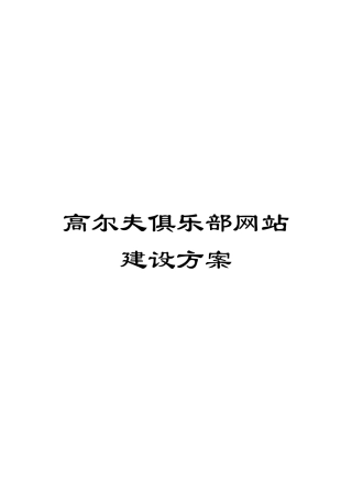 高尔夫俱乐部网站建设方案模板