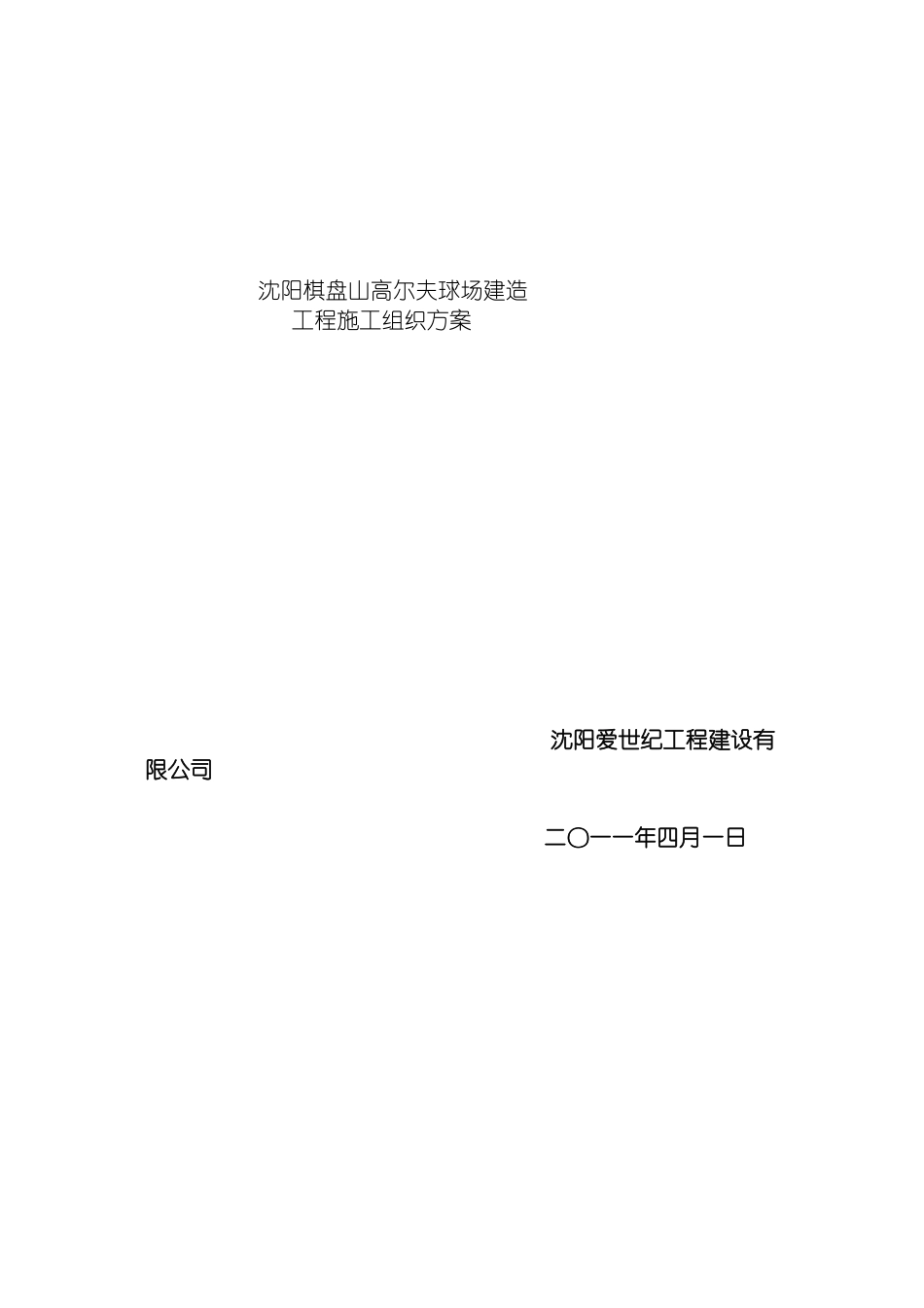 高尔夫球场施工方案改jsp模板_第2页
