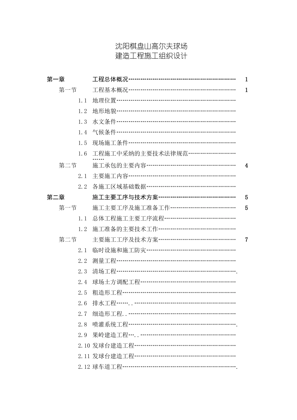 高尔夫球场施工方案改jsp模板_第3页