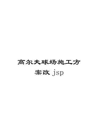 高尔夫球场施工方案改jsp模板
