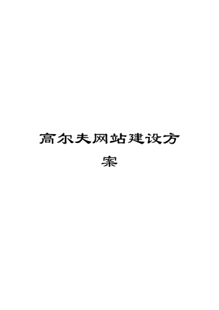高尔夫网站建设方案模板