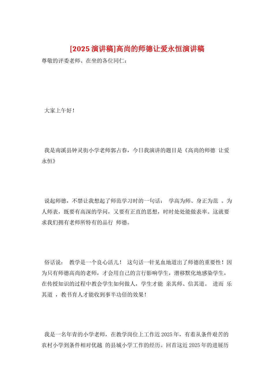 高尚的师德让爱永恒演讲稿_第1页