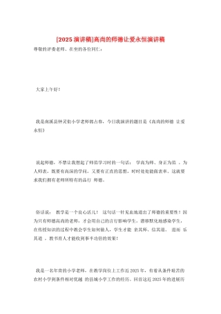 高尚的师德让爱永恒演讲稿