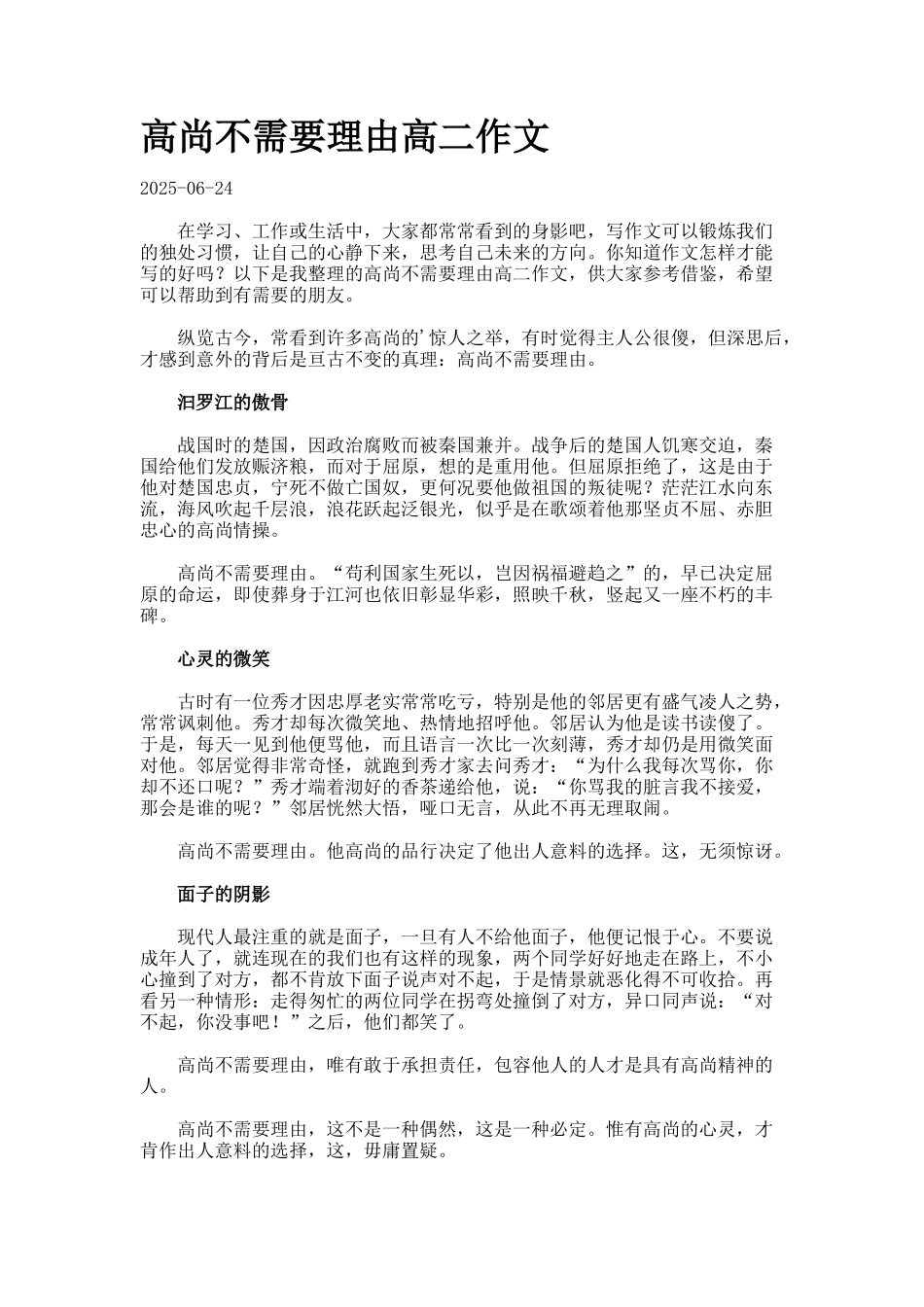 高尚不需要理由高二作文._第1页