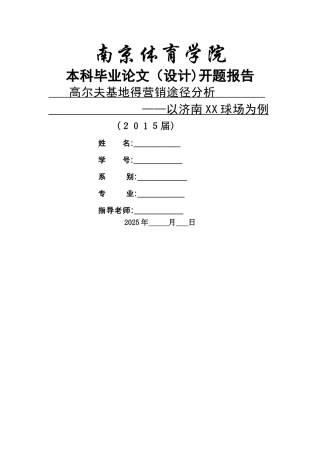 高尔夫基地的营销途径分析-以济南英大国际球场为例
