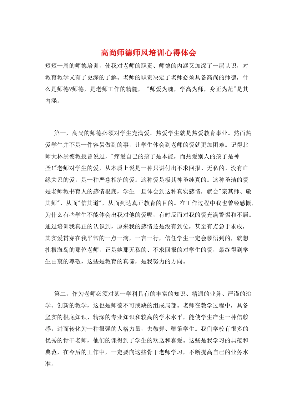 高尚师德师风培训心得体会_第1页