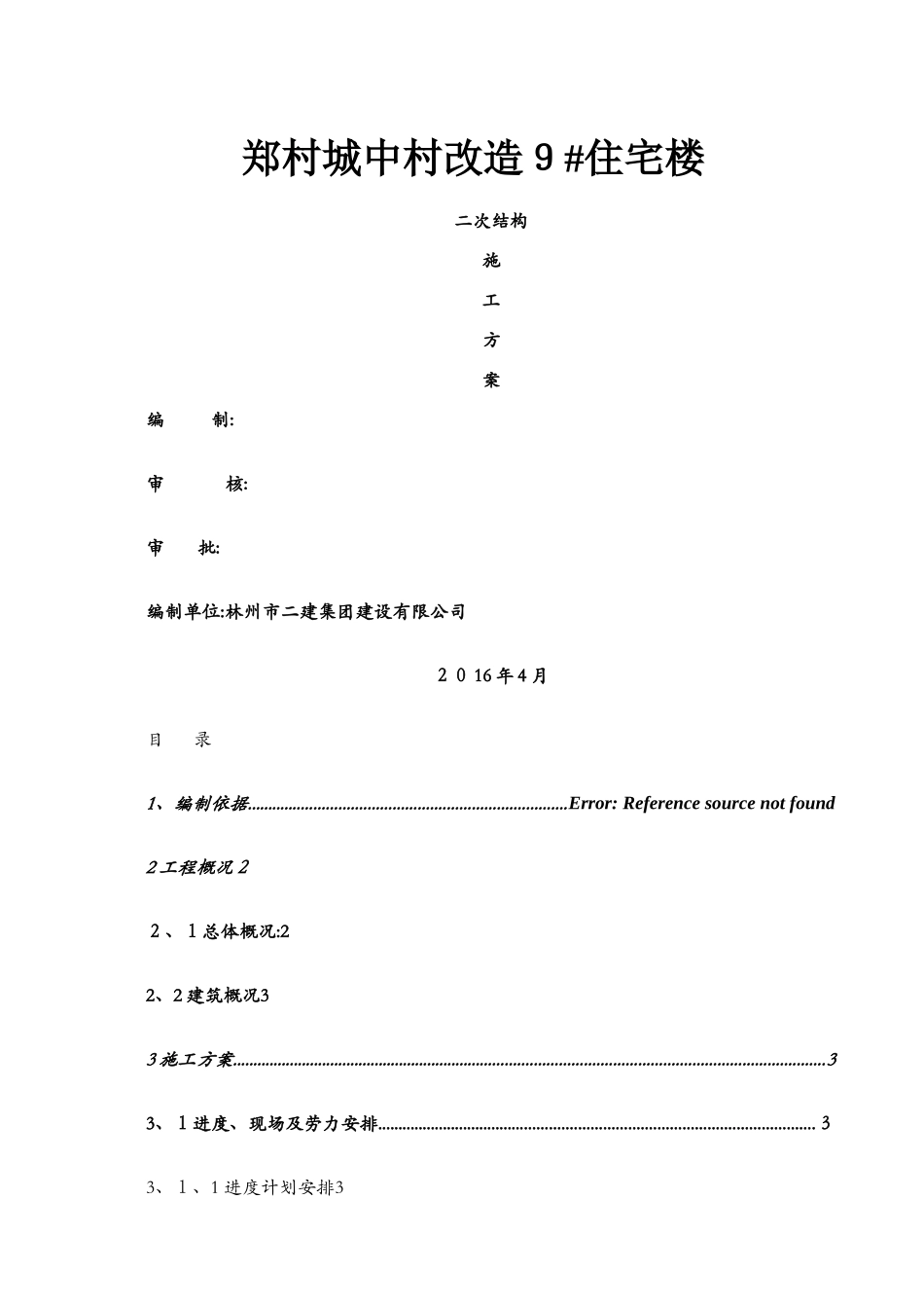 高层住宅二次结构施工方案1_第1页