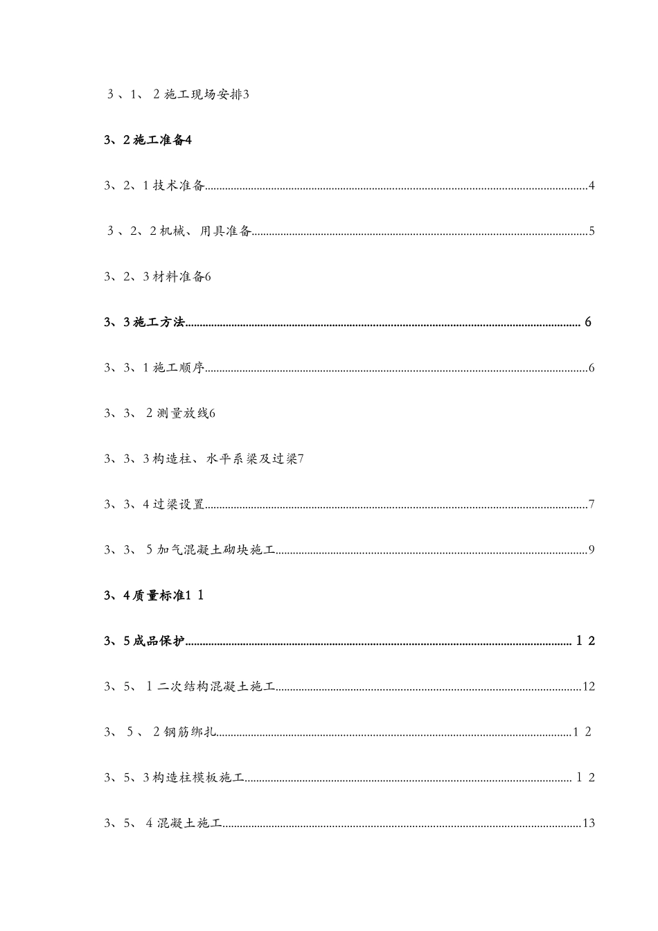 高层住宅二次结构施工方案1_第2页