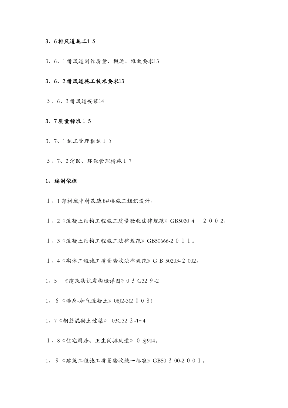 高层住宅二次结构施工方案1_第3页