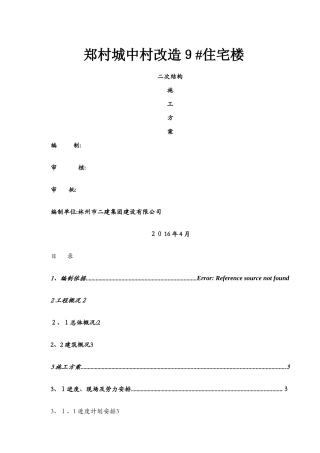 高层住宅二次结构施工方案1