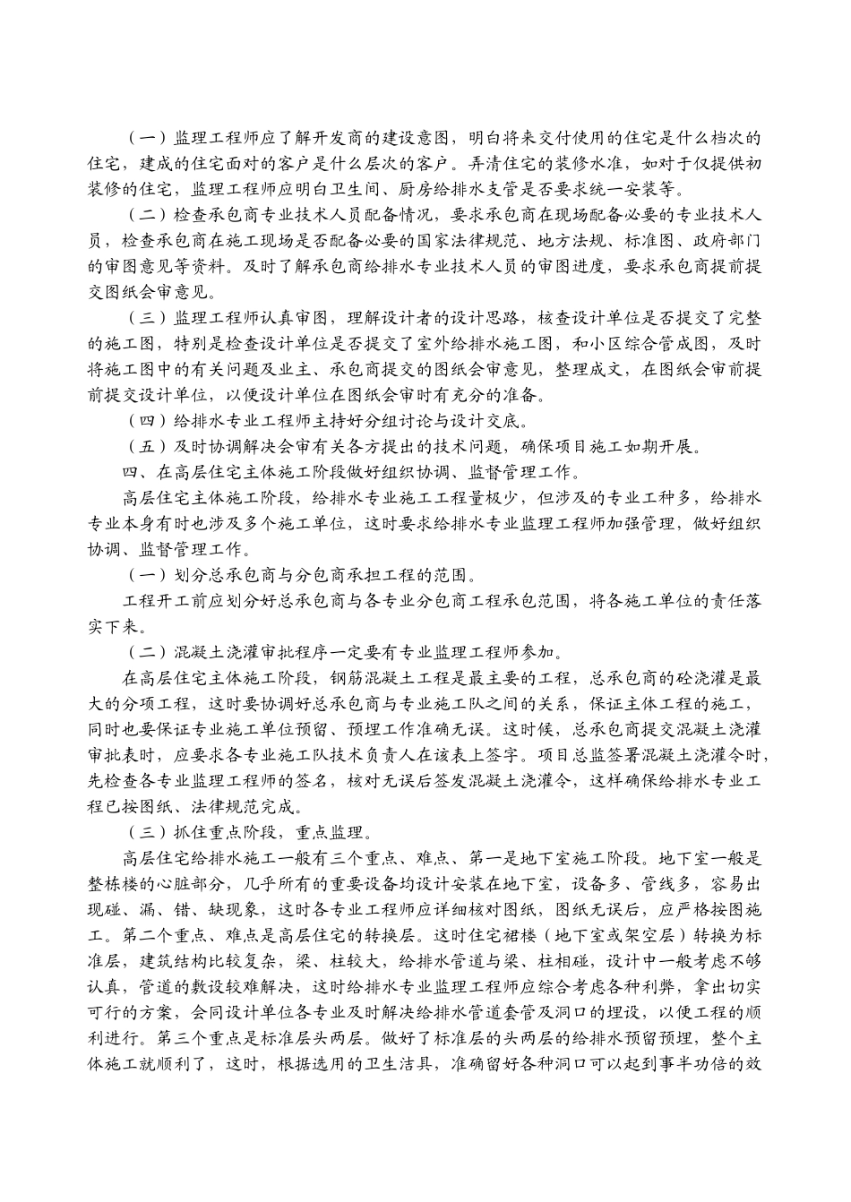 高层住宅建筑主体施工阶段给排水工程监理的体会_第2页