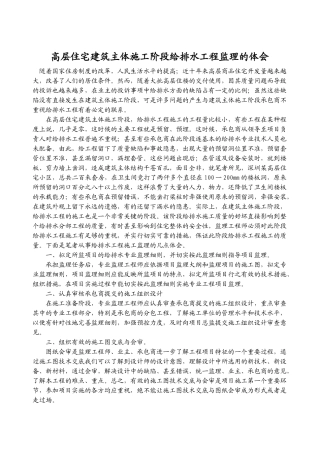 高层住宅建筑主体施工阶段给排水工程监理的体会