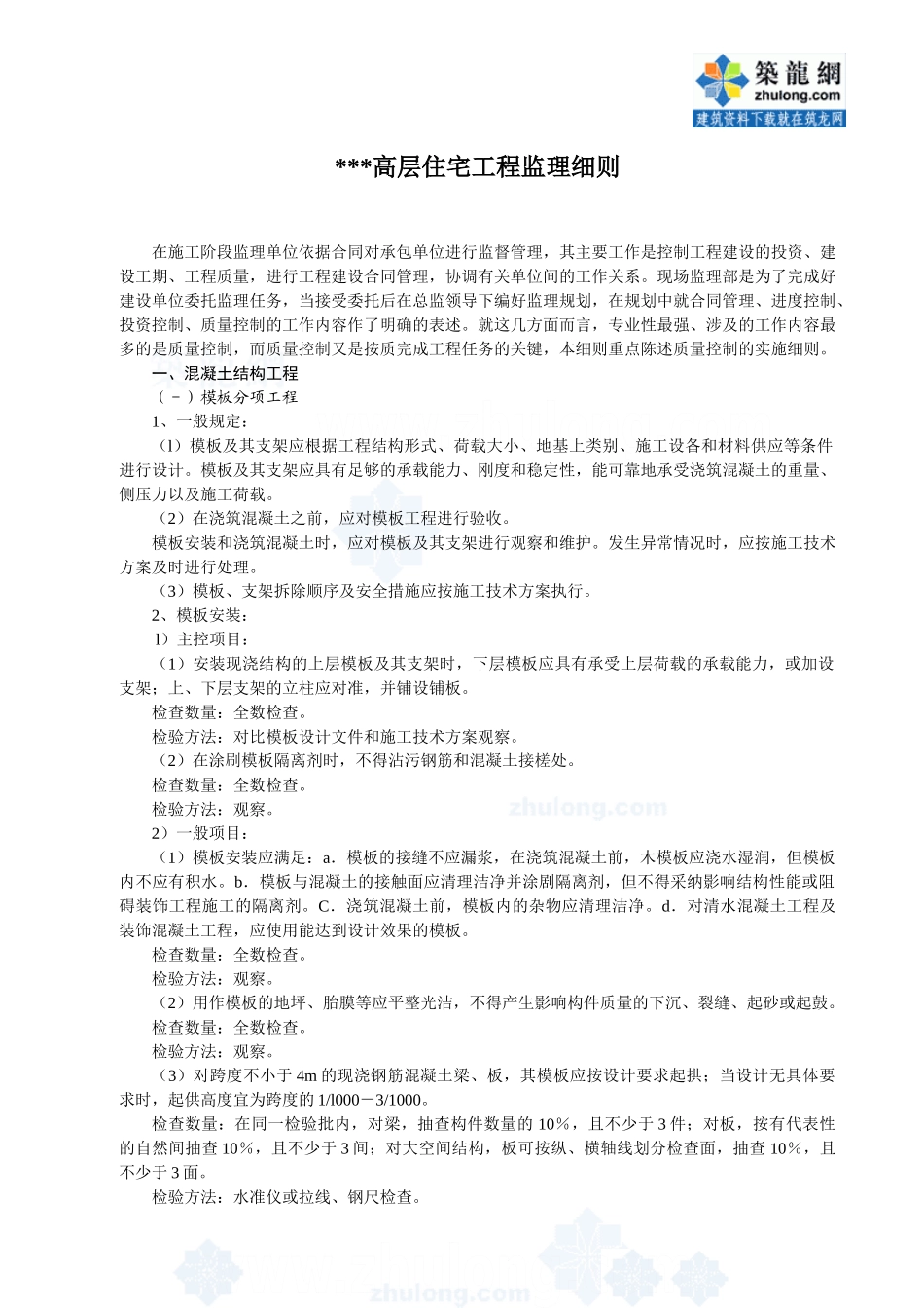 高层住宅工程监理细则_第1页