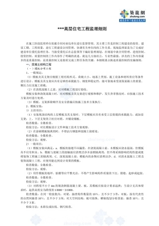 高层住宅工程监理细则