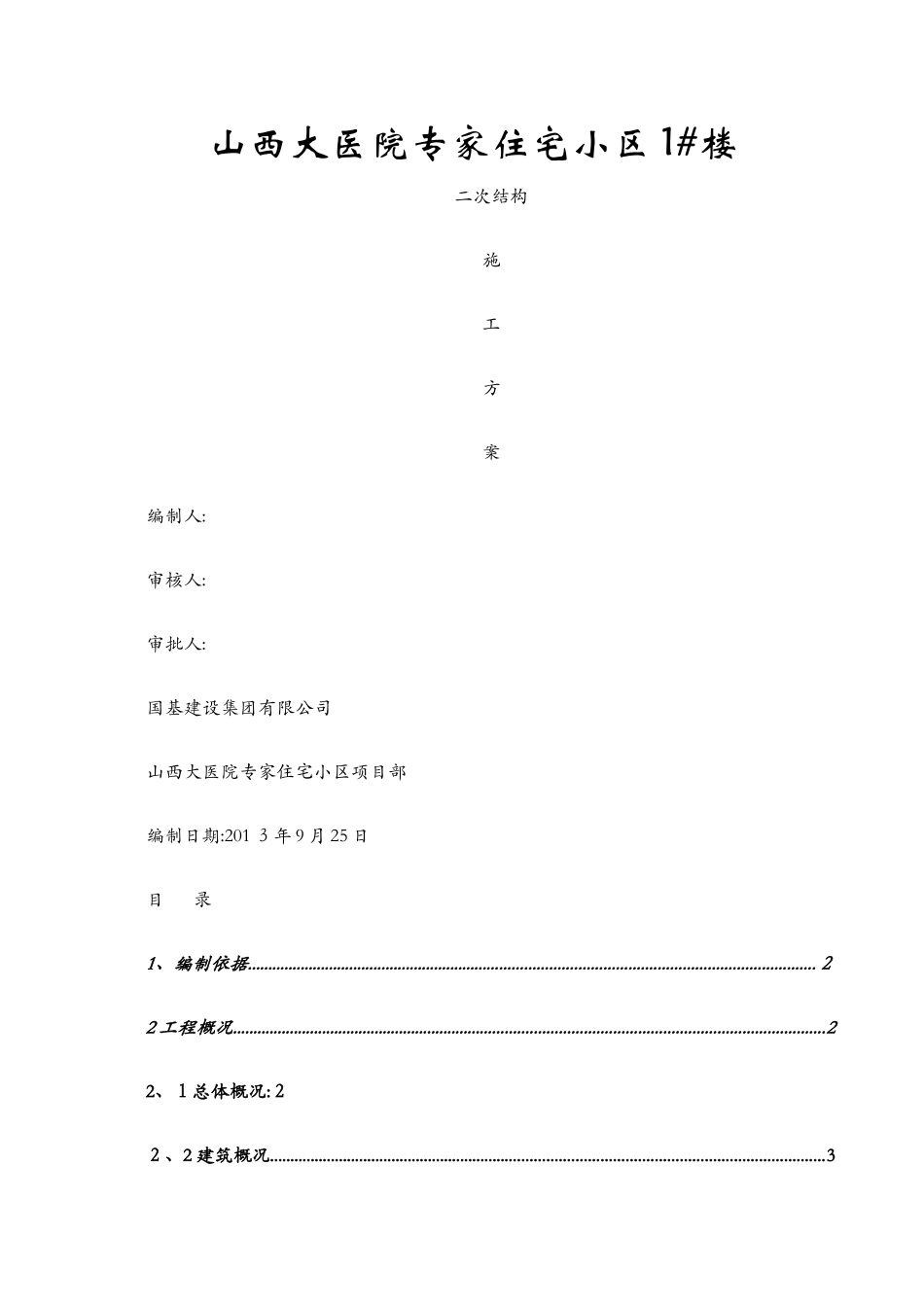 高层住宅二次结构施工方案_第1页