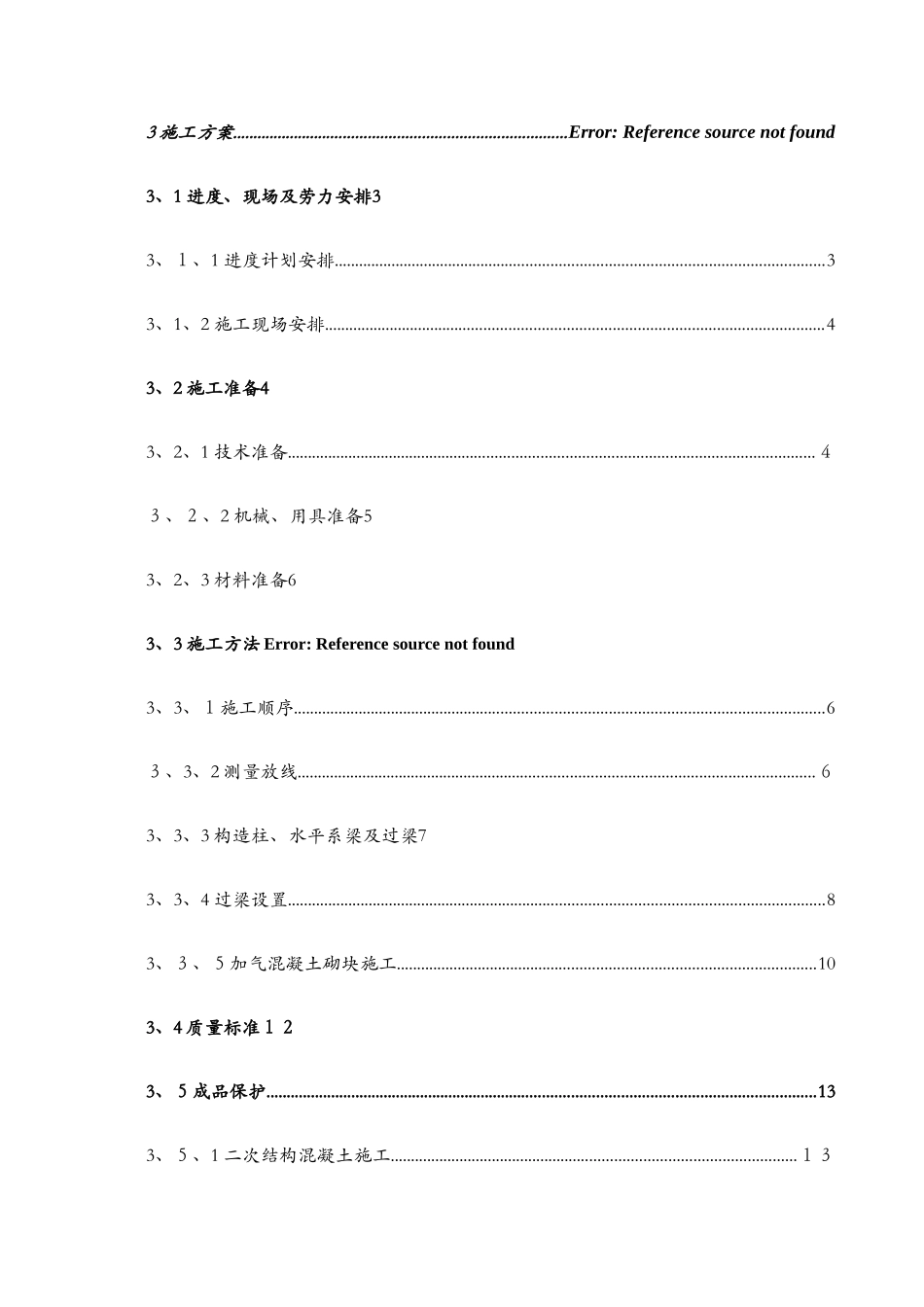 高层住宅二次结构施工方案_第2页