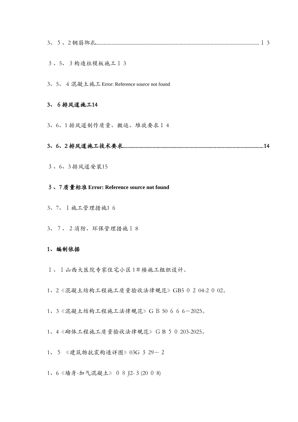 高层住宅二次结构施工方案_第3页
