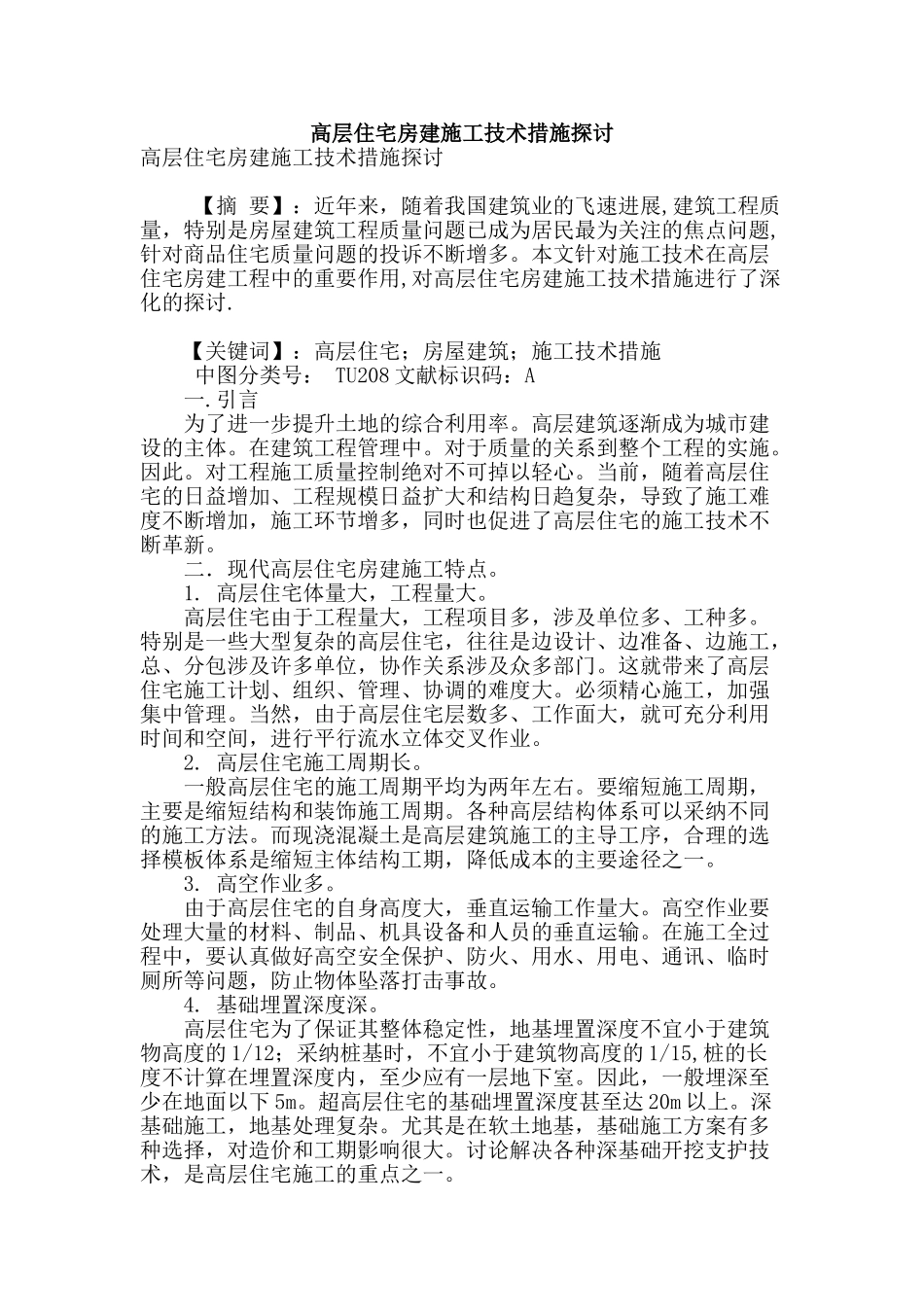 高层住宅房建施工技术措施探讨_第1页