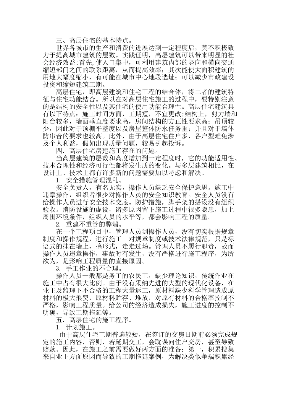 高层住宅房建施工技术措施探讨_第2页