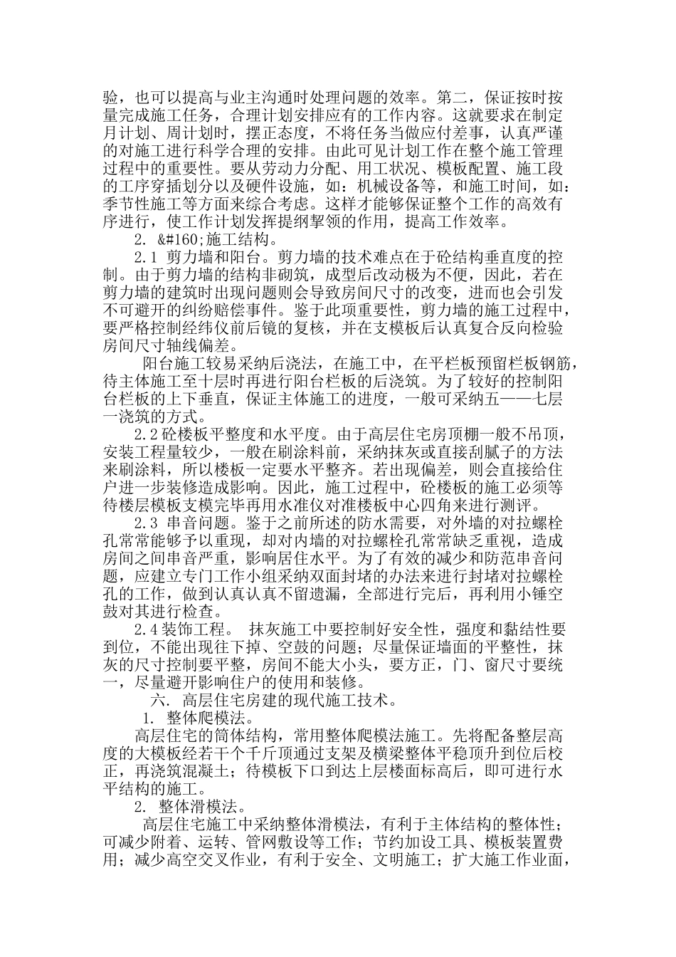 高层住宅房建施工技术措施探讨_第3页