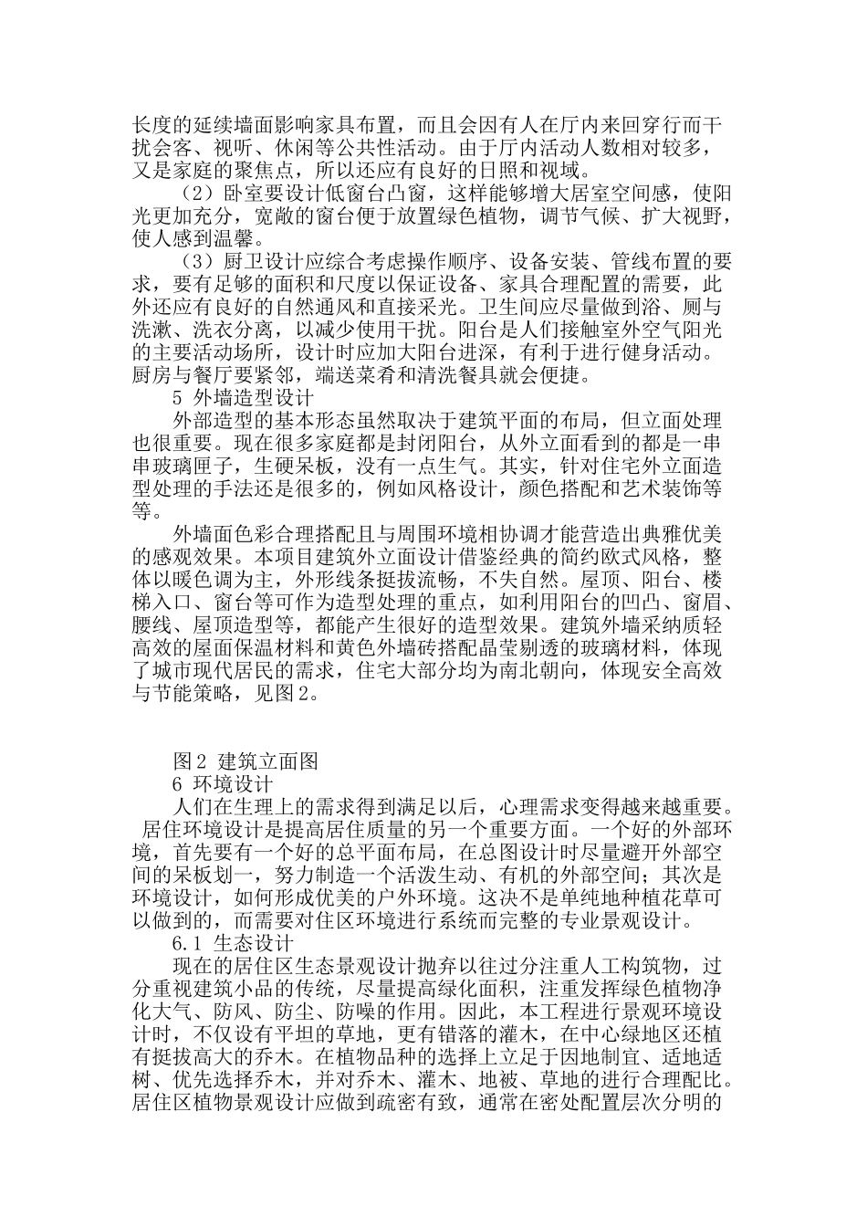 高层住宅建筑方案设计探讨_第2页