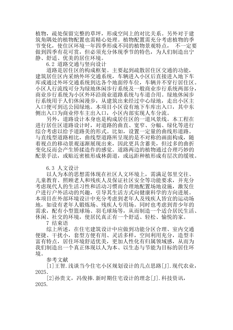 高层住宅建筑方案设计探讨_第3页