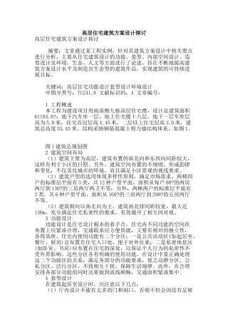 高层住宅建筑方案设计探讨