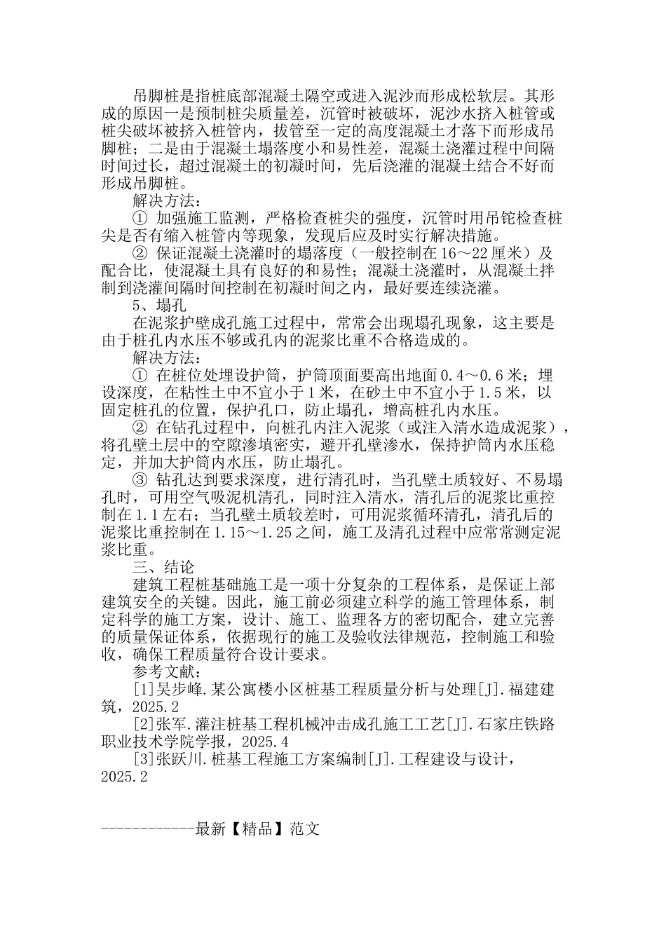 高层住宅桩基础施工方案质量保证措施_第3页