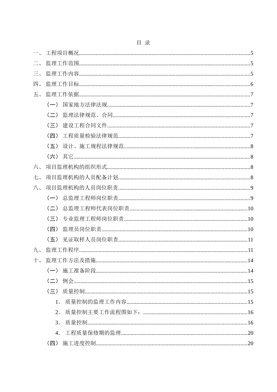 高层住宅楼子项目工程建设监理规划_第3页