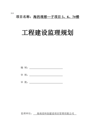 高层住宅楼子项目工程建设监理规划