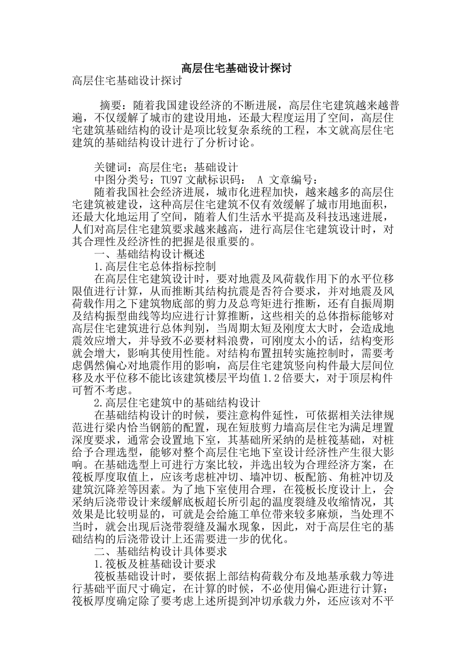 高层住宅基础设计探讨_第1页