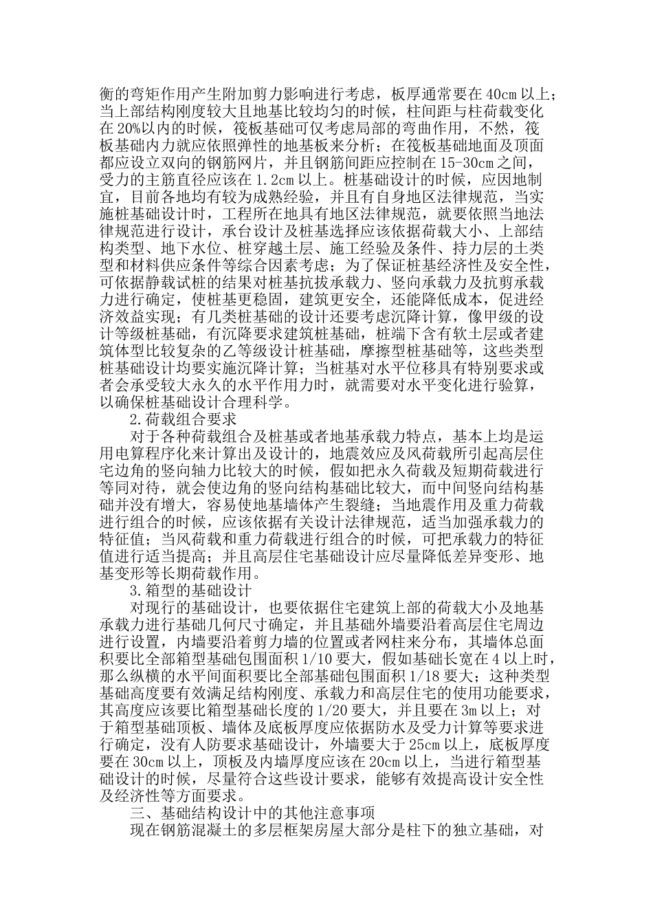 高层住宅基础设计探讨_第2页