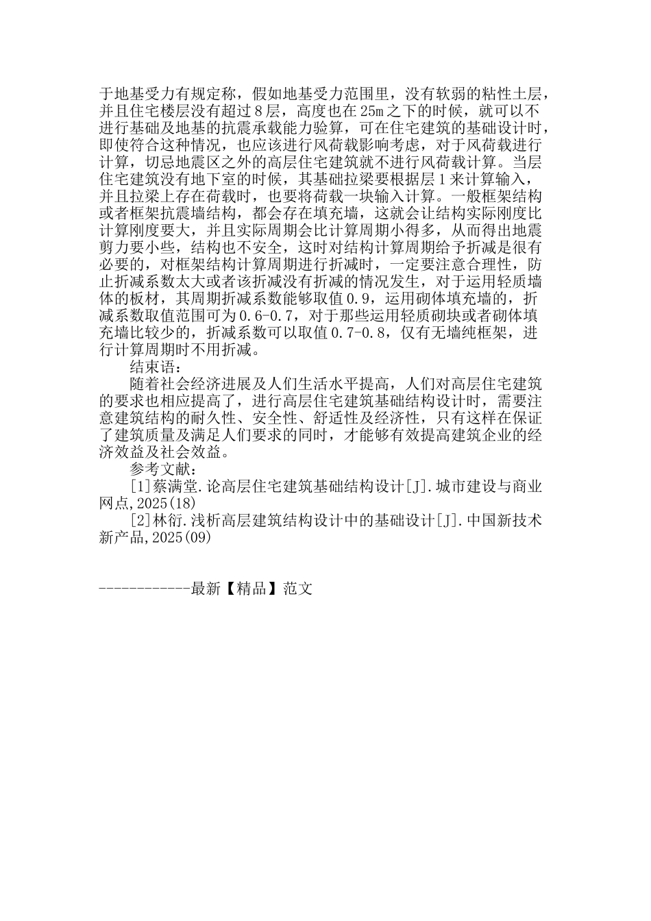 高层住宅基础设计探讨_第3页