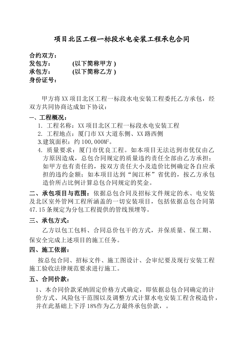 高层住宅项目水电安装工程承包合同_第1页
