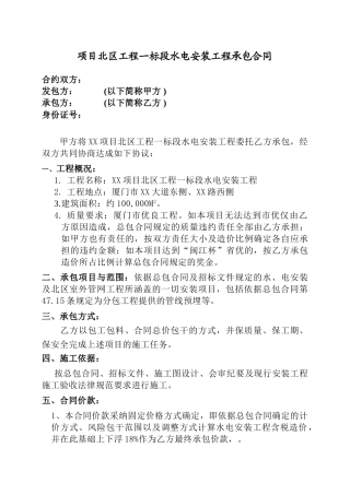 高层住宅项目水电安装工程承包合同