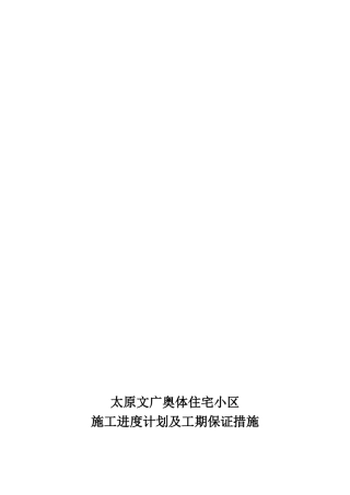 高层住宅工程施工进度计划及工期保证措施-secret