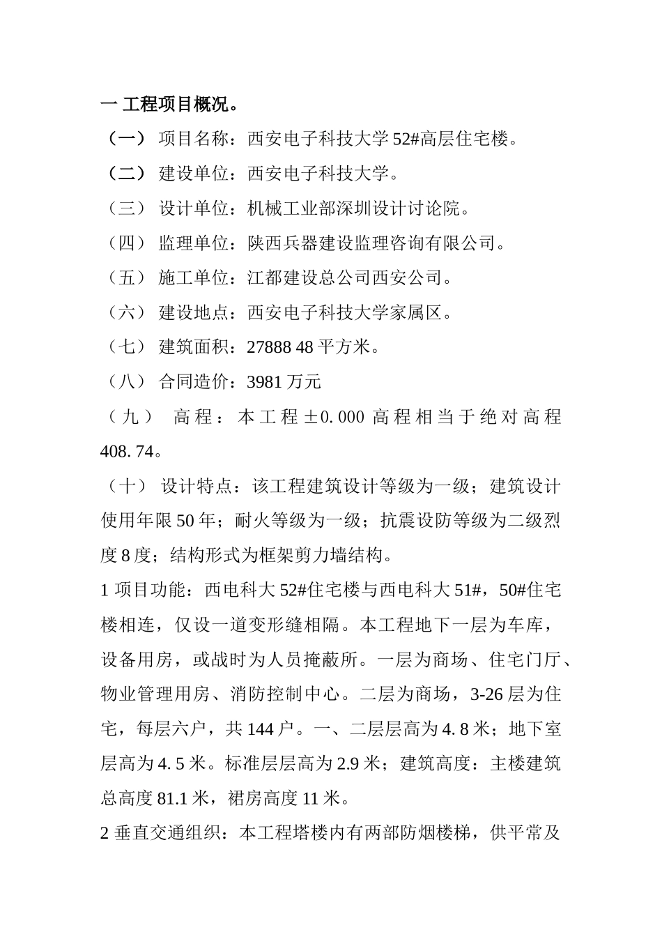 高层住宅楼工程监理规划_第1页