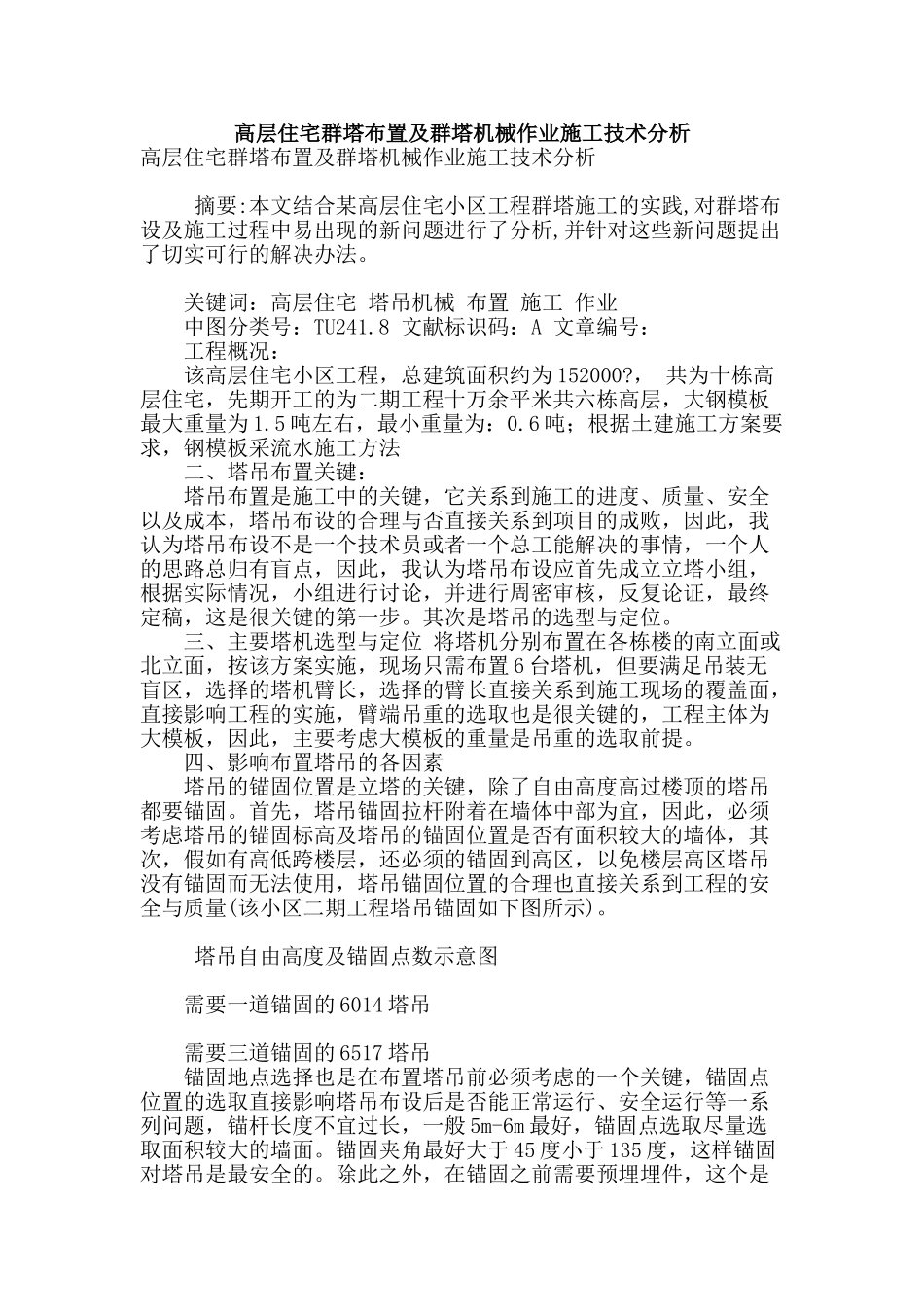 高层住宅群塔布置及群塔机械作业施工技术分析_第1页