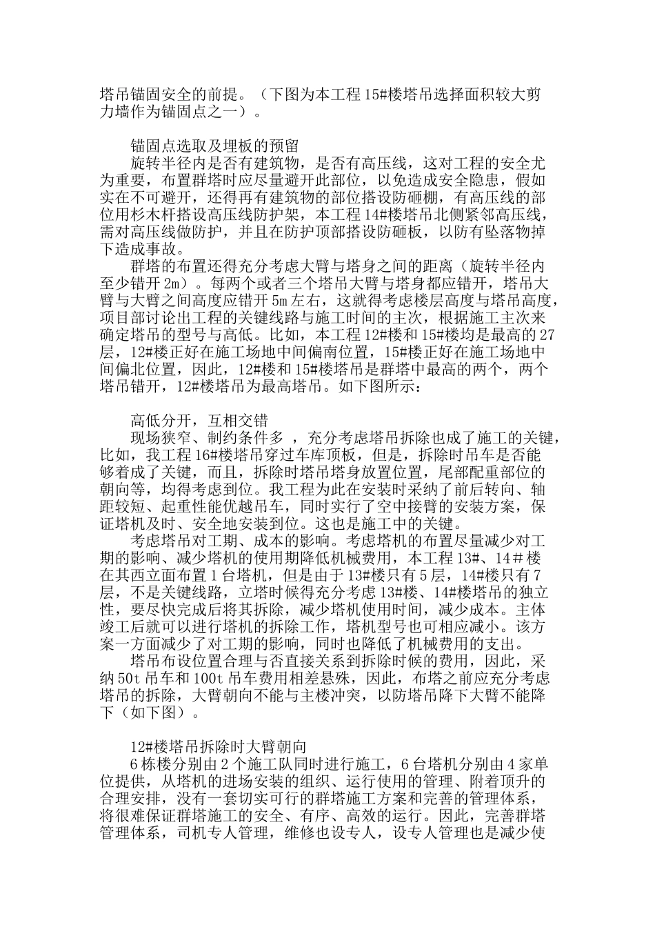 高层住宅群塔布置及群塔机械作业施工技术分析_第2页