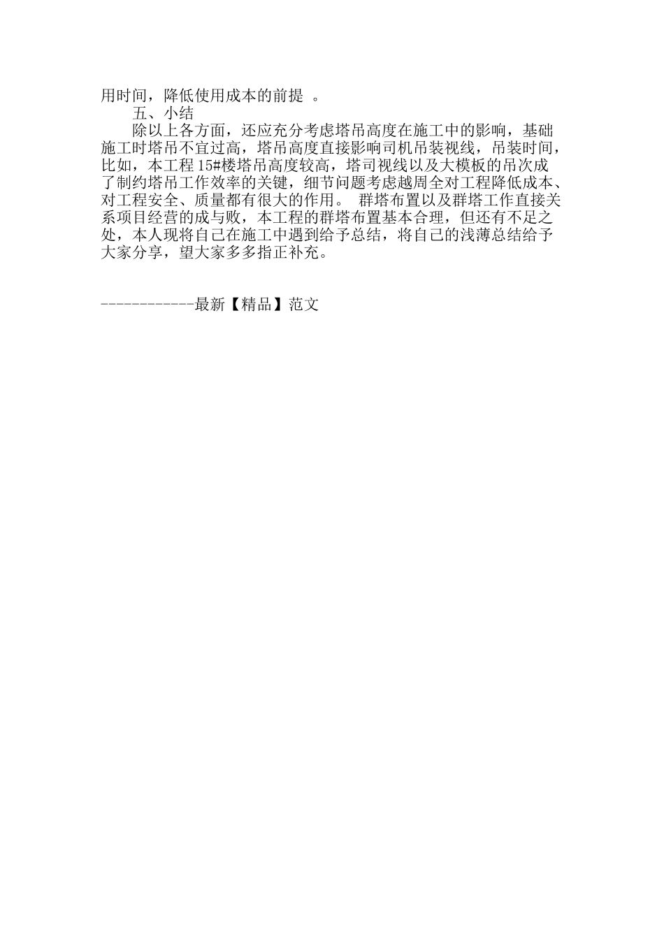 高层住宅群塔布置及群塔机械作业施工技术分析_第3页